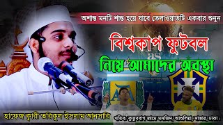 বিশ্বকাপ ফুটবল নিয়ে ।।  আমাদের অবস্থা ।। হাফেজ ক্বারী ।। তরিকুল ইসলাম আনসারি ।। SOL Islamic Media