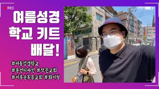 여름성경학교 키트 배달!! /윤선디자인 여름성경학교 키트!!