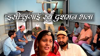 इसी लुगाई स्यु दुश्मन भला Rajasthani Haryanvi Comedy | Murari ki Cocktail| Comedy video