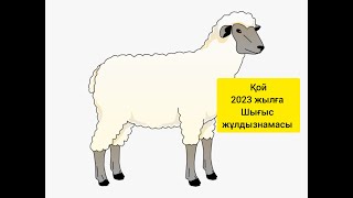 ҚОЙ 2023 жылға Шығыс жұлдызнамасы.