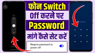 mobile switch off karne se pahle password mange | how to set password for switch off mobile