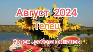 ТЕЛЕЦ✨♉ АВГУСТ🌞2024 года. Тароскоп.