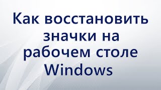 Как восстановить значки на рабочем столе Windows