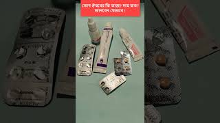 কোন ঔষধের কী কাজ ? দাম কত ?সহজে জানবেন যেভাবে । BD Medicine information and price