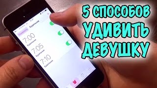 5 СПОСОБОВ УДИВИТЬ СВОЮ ДЕВУШКУ! Love Хаки 4ч. - Лайфхаки для влюбленых!