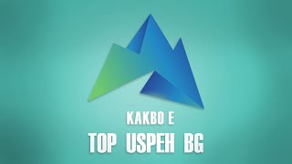 Какво е TOP USPEH BG