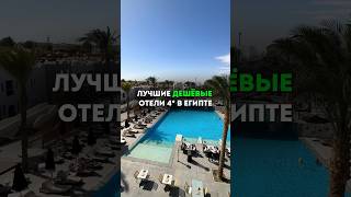 Лучшие дешевые 4* отели в Египте #путешествия #travel #море #туризм #отпуск #египет #обзор #shorts