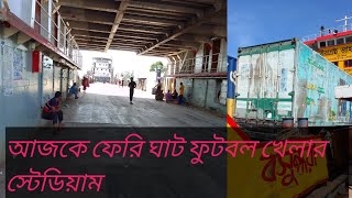 গাড়ির অপেক্ষায় ফেরি বসে আছে। চাপ নেই পাটুরিয়া ফেরি ঘাটে।Bangladesh Bridget ferry gat#banglar truck।