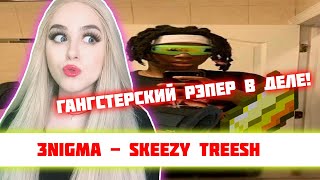 РЕАКЦИЯ 3Nigma - Skeezy Treesh