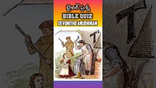 బైబిల్ క్విజ్ Daily Bible Quiz-22 ఆపదలో నన్ను song #teluguchristiansongs #ytshorts #viral #trending