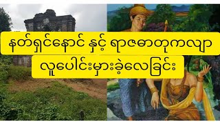 နတ်ရှင်နောင်နှင့် ရာဇဓာတုကလျာ