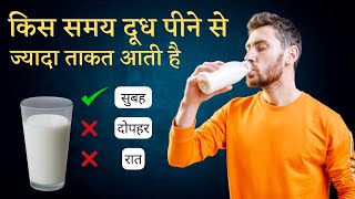 दूध किस समय पीना चाहिए : Ashtang Ayurveda