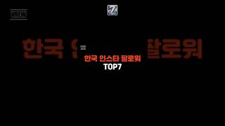 슈퍼 인플루언서 인스타 팔로워 Top7! #인스타 #팔로워 #ㅈ호감 ‎@별별Top7-n4r 