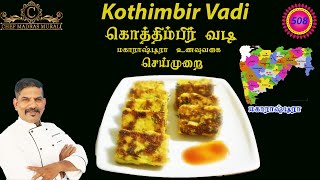 KOTHIMBIR VADI/கொத்திம்பிர்வடி செய்முறை /chef madras murali makes kothimbir vadi