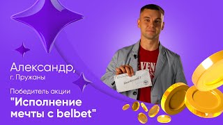 Прыжок с парашютом для победителя акции «Исполнение мечты с belbet»