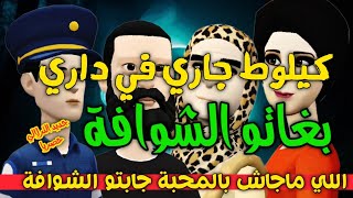 نكت الترلالي سلسلة 689 - كيلوط جاري في داري بغاتو الشوافة