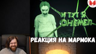 Реакция на Мармока: Summer of '58 - И тут я онемел