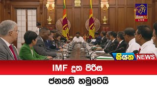 IMF දූත පිරිස ජනපති හමුවෙයි  | Siyatha News