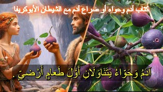 كتاب آدم وحواء الأول الجزء السابع عشر #adam #معلومات #قصص