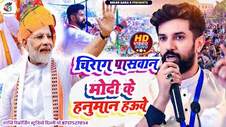 #video || चिराग पासवान मोदी के हनुमान || Chirag Paswan ka chunav geet || #chiragpaswan || #paswan