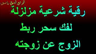 الرقية الشرعية  لفك سحر ربط الزوج عن زوجته. الراقي الشيخ ياسين #الرقيةالشرعية