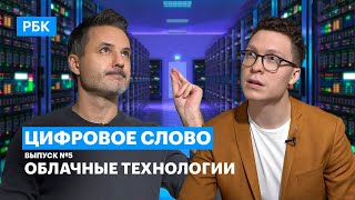 Как устроены облачные технологии и как они меняют бизнес? Проект РБК «Цифровое слово», выпуск №5