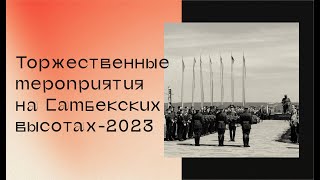 Торжественные мероприятия на Самбекских высотах - 2023