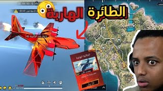 فري فاير تغيرت تماما 😳🔥🔥/ حدث الفوضى الجديد 😲