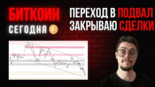 🩸 БИТКОИН 🩸 ЗАКРЫВАЮ СДЕЛКИ!!! (btc, sand, c98, apt)