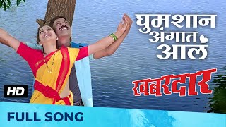 घुमशान अंगात आलं | Ghumshyan Angaat Aal | Romantic Song | Khabardar | Sanjay Narvekar