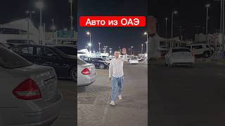 Доставка и растаможивание автомобилей из ОАЭ.Как купить авто из ОАЭ