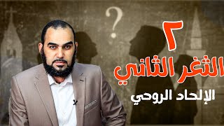 الثغر الثاني - الإلحاد الروحي