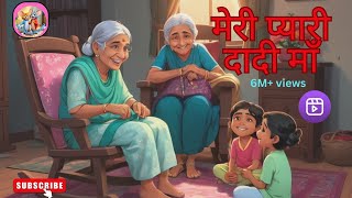 Dadi Maa | मेरी प्यारी दादी | Nursery Rhymes & Kids Songs #cartoon