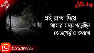 তিনটি ভয়ংকর ভৌতিক ঘটনা | ভৌতিক কথা | Sotti Bhuter Ghotona | Bhoutik Kotha | Bhoot Fm | Pretkotha