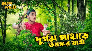 বিপদজনক পাহাড়ি পথে ভয়ঙ্কর অভিজ্ঞতা | Boro Komoldoho Waterfalls | দেশি Bear Grylls,দেশি Man Vs Wild