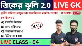 🔴জিকের ঝুলি - 4 | GK/GS & General Awareness MCQs in Bengali | NTPC GK, WBP GK Class 2024 | GK Class