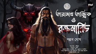 তারানাথ তান্ত্রিক ও রক্তমারিচ | Taranath Tantrik er Golpo | পল্লব ঘোষ | Tantriker Golpo