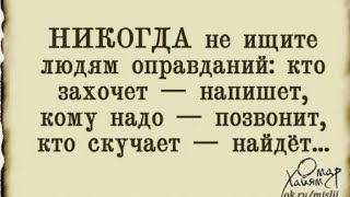 ✅Никогда не ищите людям оправданий: кто захочет - напишет…/19.11.24