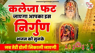 सुनते रह जाओगे इस निर्गुण भजन को | जब तेरी डोली निकाली जाएगी | #nirgunbhajan #chetawanibhajan #2023