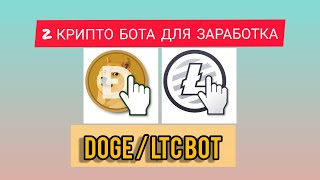 2 КРИПТО БОТА ДЛЯ ЗАРАБОТКА | DOGE / LTC BOT