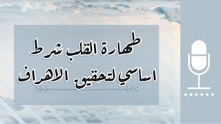 بودكاست ٥:طهر قلبك وارفع وعيك وعزز من حبك لذاتك والاخرين بهذه الممارسات