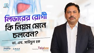 লিভারের রোগী কি নিয়ম মেনে চলবেন?