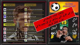 ⚽️إسمع الذكاء الإصطناعي آش قال على مجموعة الترجي الرياضي بدوري أبطال إفريقيا والمواجهة ضد بيراميدز😎