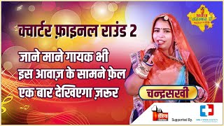 लुमा झूमा रे-chandraskahi||बेहतरीन परफॉर्मेंस||बेहद सुरीली आवाज़||Folk song||Awaz Rajasthan Ri||