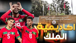 صناعة نجوم كرة القدم ⚽️اكاديمية محمد السادس 🚨😨