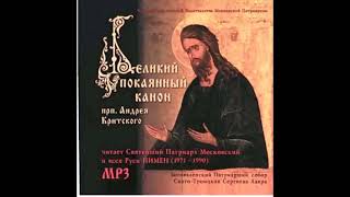 Великий покаянный канон преподобного Андрея Критского, читает Патриарх Пимен 1971-1990