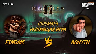 Решающая игра шоуматча [sMNS 2.1i]. findme vs Bonyth