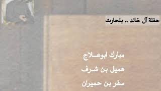 محاوره من الوزن الثقيل ..| ابوعلاج - هميل - بن حميران - بن مثاعي