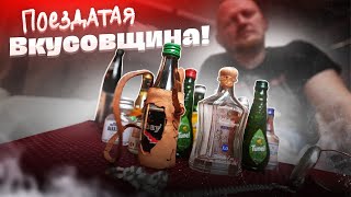 Поездатая ВКУСОВЩИНА крепкого алкоголя!