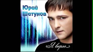 ЮРИЙ ШАТУНОВ - ПРИВЕТ 2012